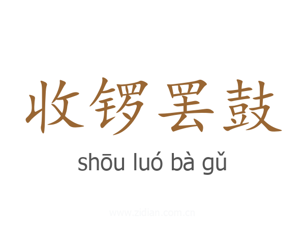 收锣罢鼓