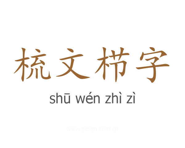 梳文栉字