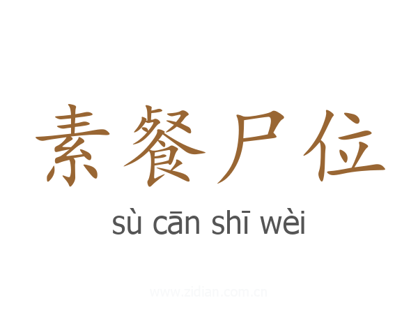 素餐尸位