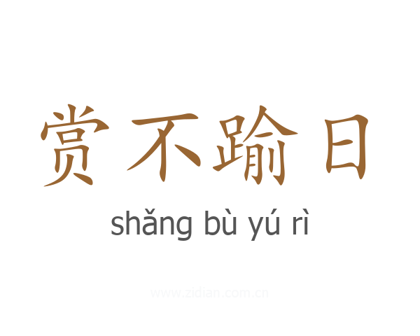 赏不踰日