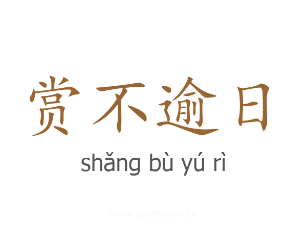 赏不逾日