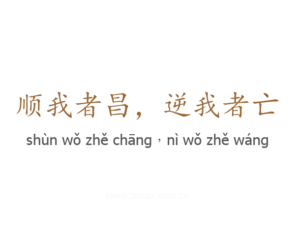 顺我者昌，逆我者亡