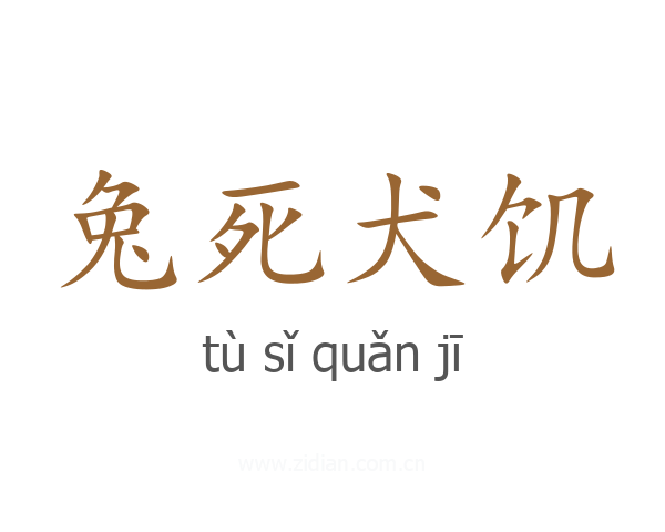 兔死犬饥