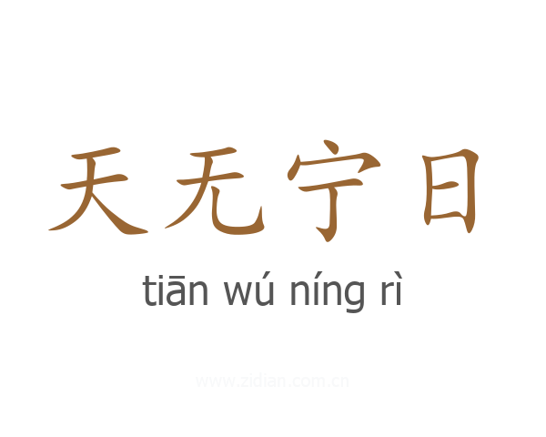 天无宁日