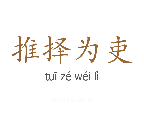 推择为吏