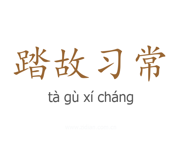 踏故习常