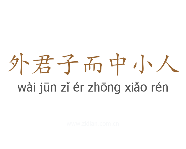 外君子而中小人