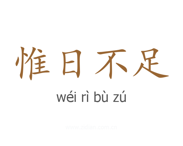 惟日不足