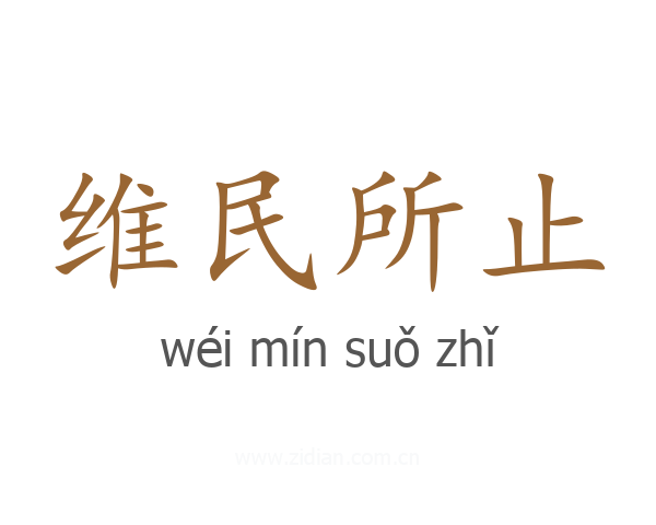 维民所止