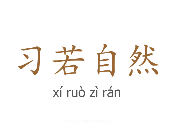 习若自然