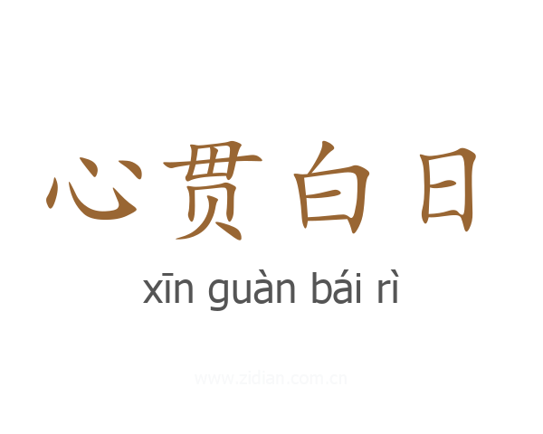 心贯白日