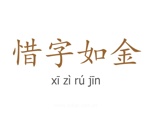 惜字如金