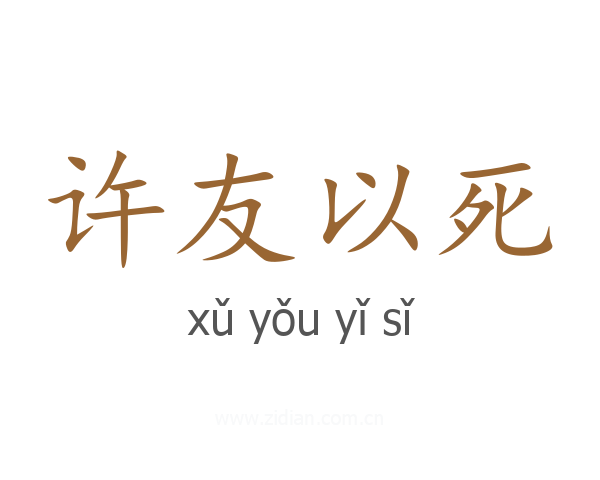 许友以死