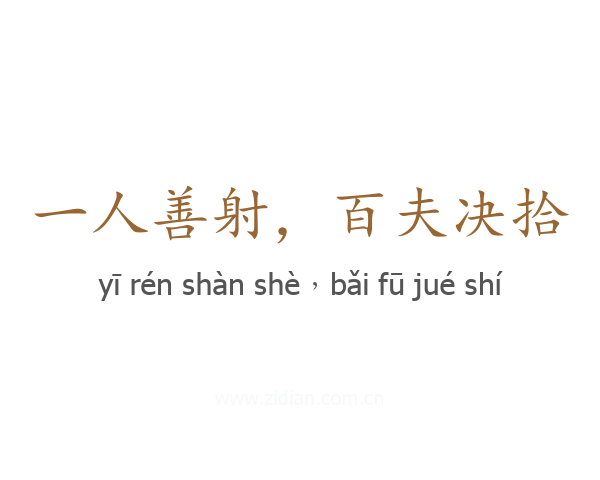 一人善射，百夫决拾