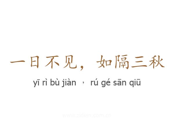 一日不见，如隔三秋