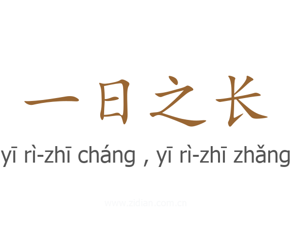 一日之长