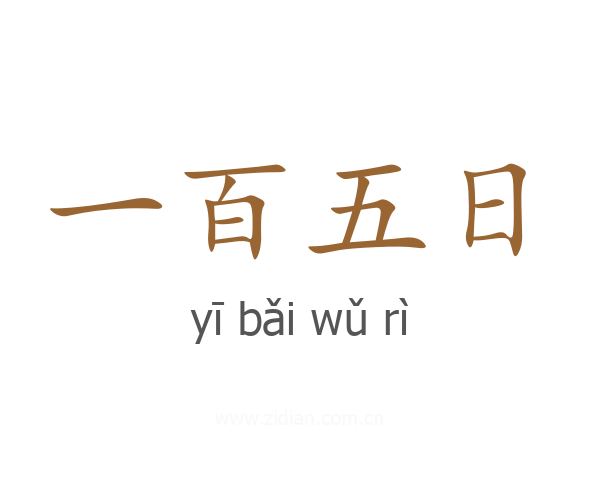 一百五日