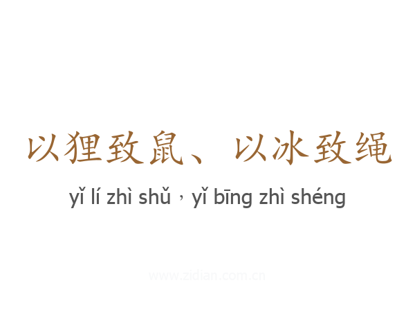 以狸致鼠、以冰致绳