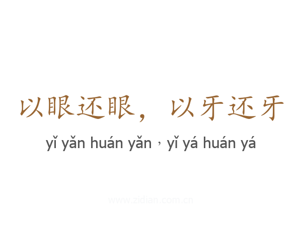 以眼还眼，以牙还牙