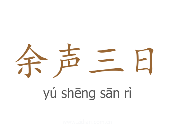 余声三日