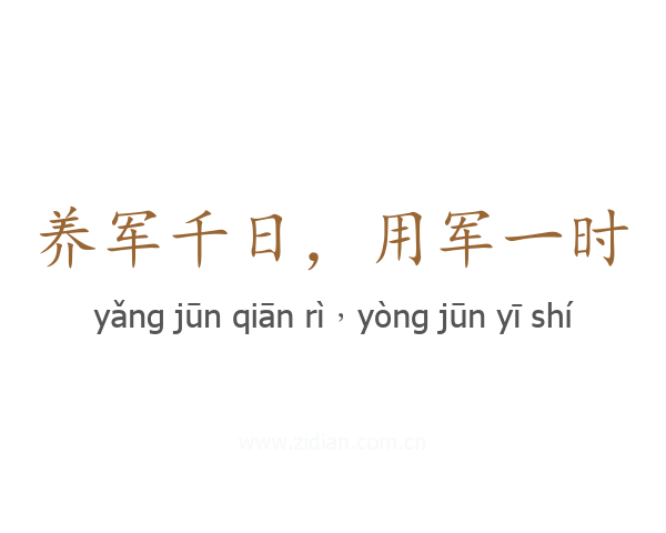 养军千日，用军一时