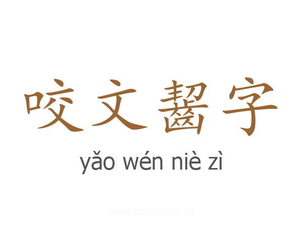 咬文齧字