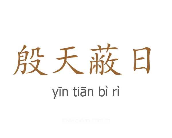 殷天蔽日