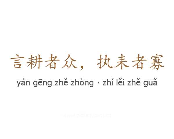 言耕者众，执耒者寡