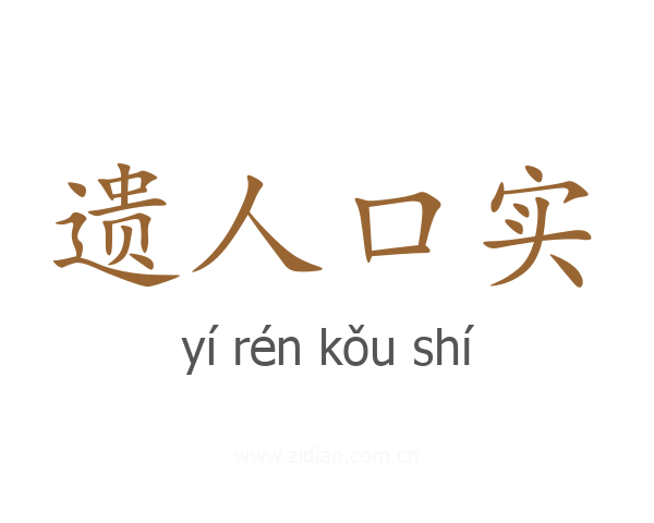 遗人口实