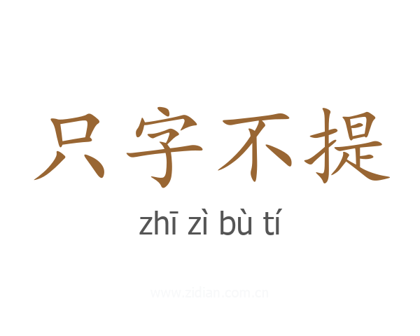 只字不提