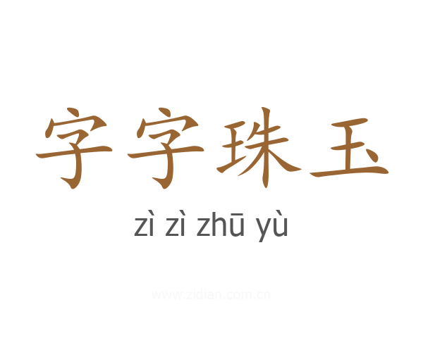 字字珠玉