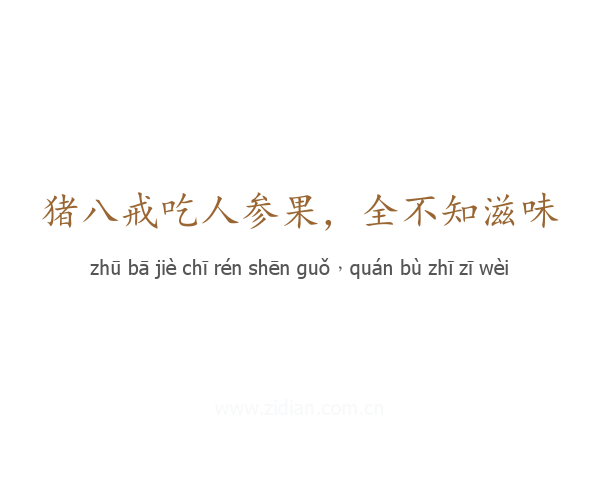 猪八戒吃人参果，全不知滋味