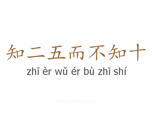 知二五而不知十