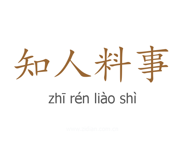 知人料事