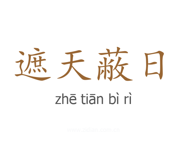 遮天蔽日