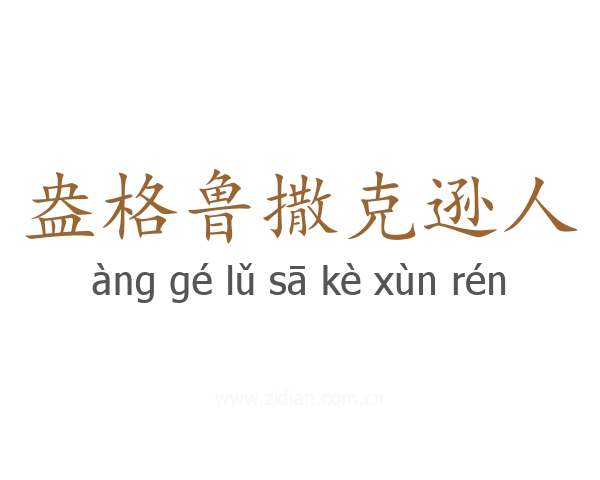 盎格鲁撒克逊人