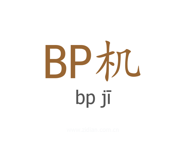 BP机