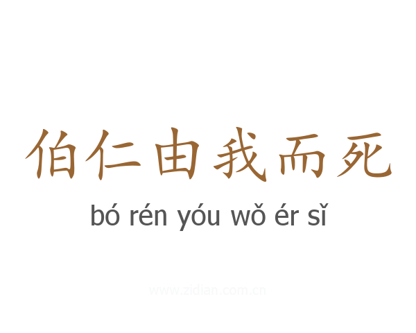 伯仁由我而死