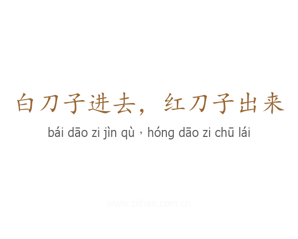 白刀子进去，红刀子出来