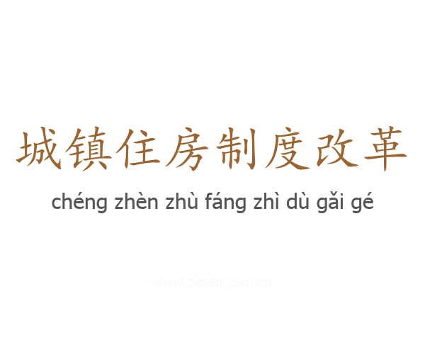 城镇住房制度改革