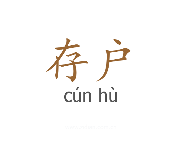 存户