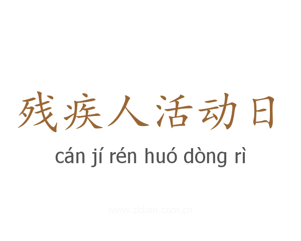 残疾人活动日