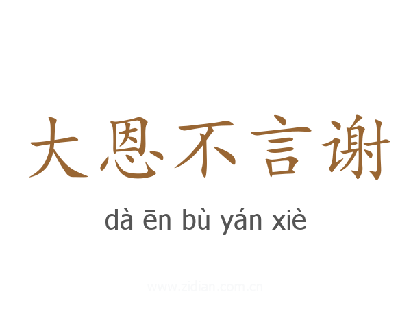 大恩不言谢