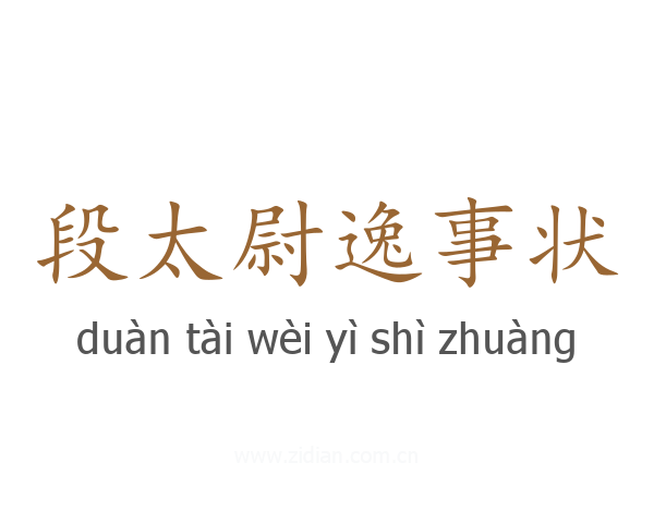 段太尉逸事状