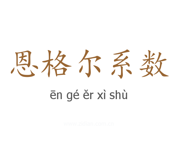 恩格尔系数