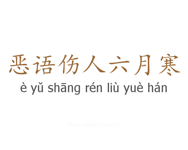 恶语伤人六月寒