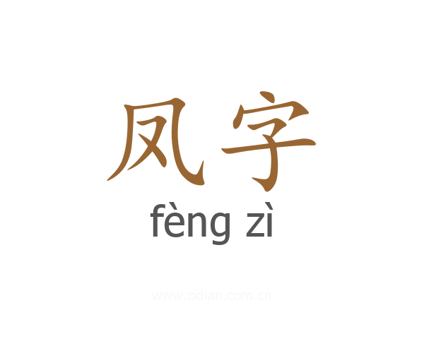 凤字