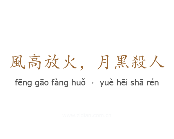 風高放火，月黑殺人