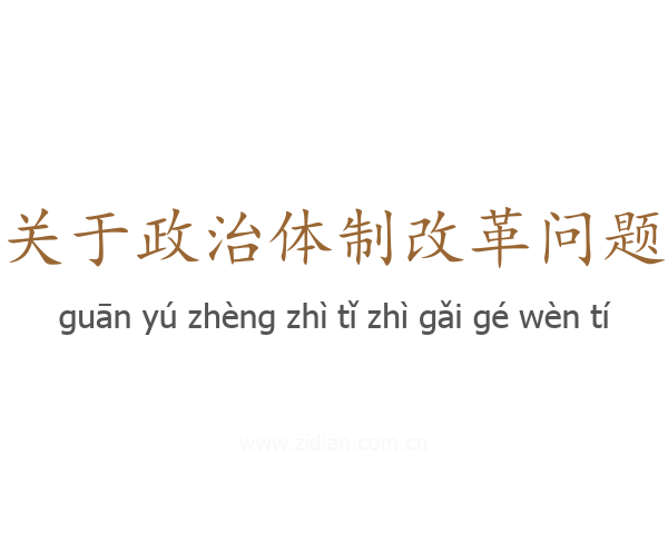 关于政治体制改革问题