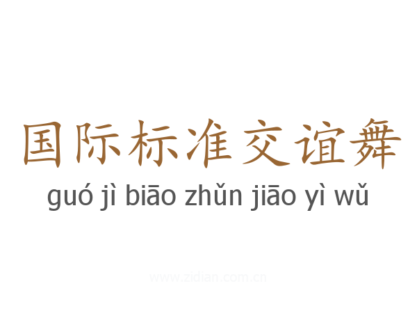 国际标准交谊舞